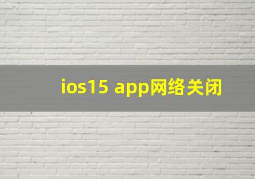 ios15 app网络关闭